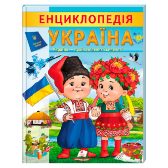 Купить Енціклопедія. Україна, 32 стр. укр.яз оптом